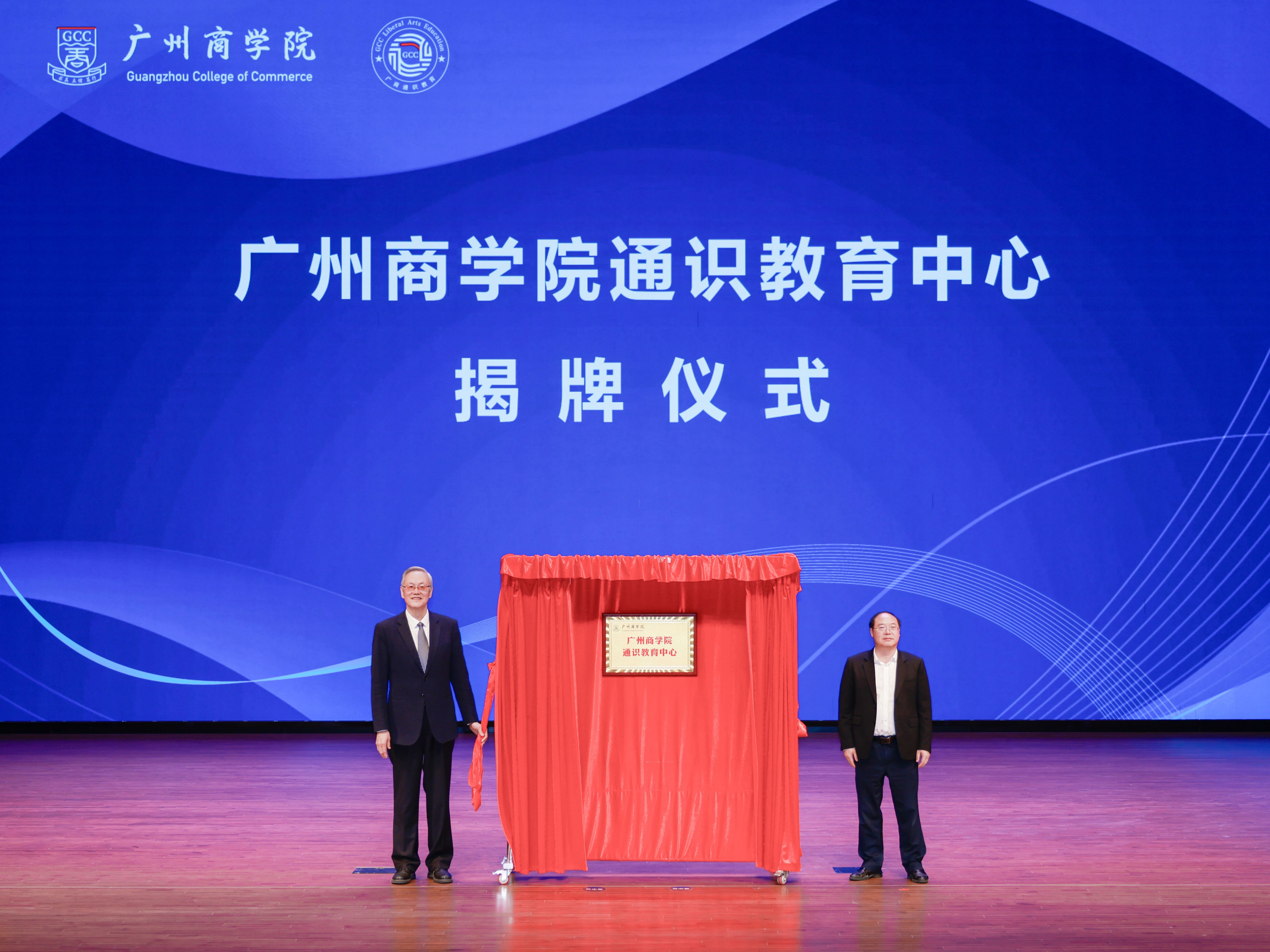 广州商学院通识教育中心揭牌仪式.jpg