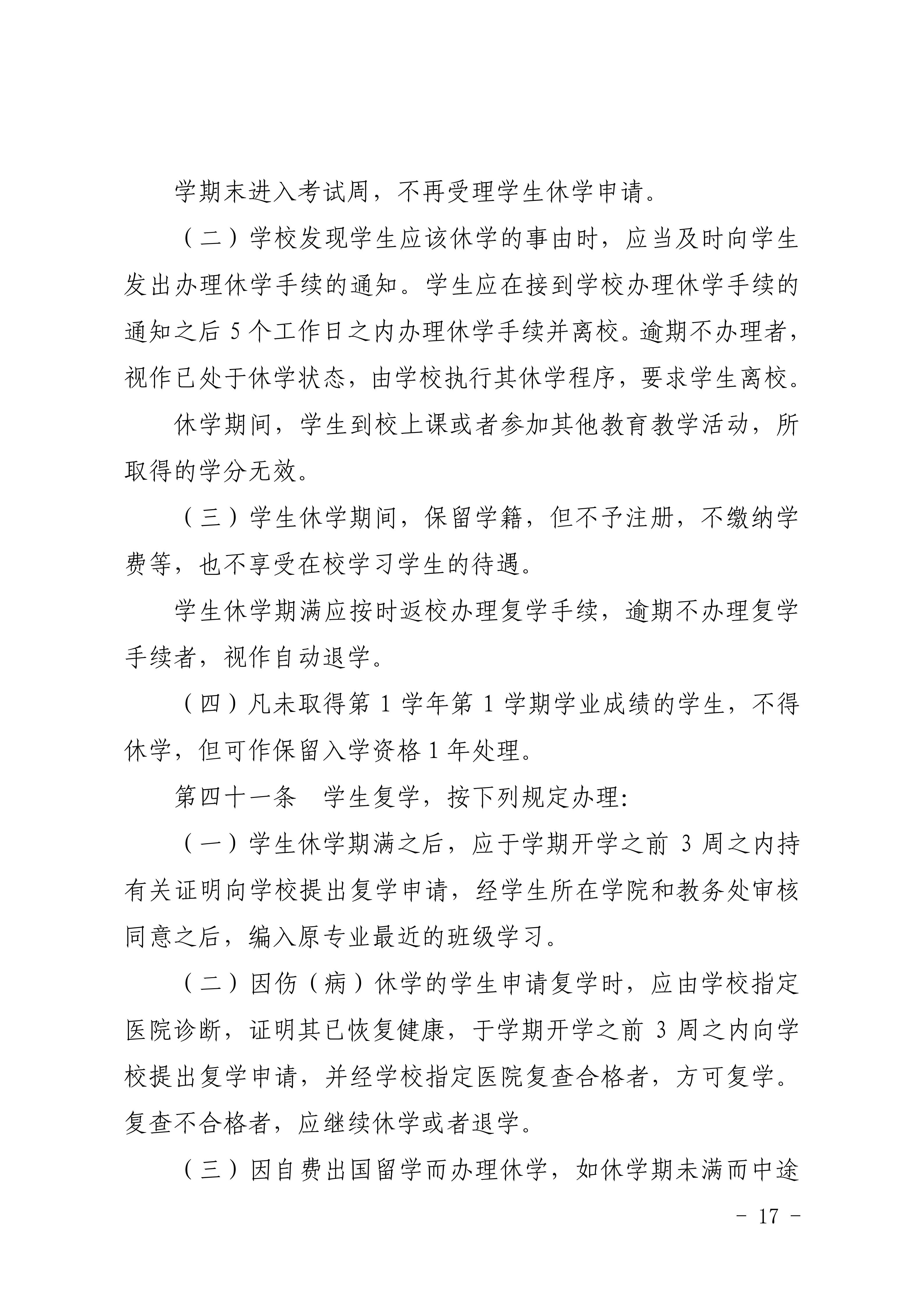 83-20190709-广商教字〔2019〕32号 关于印发《广州商学院本科生学籍管理规定（修订）》的通知_17.png