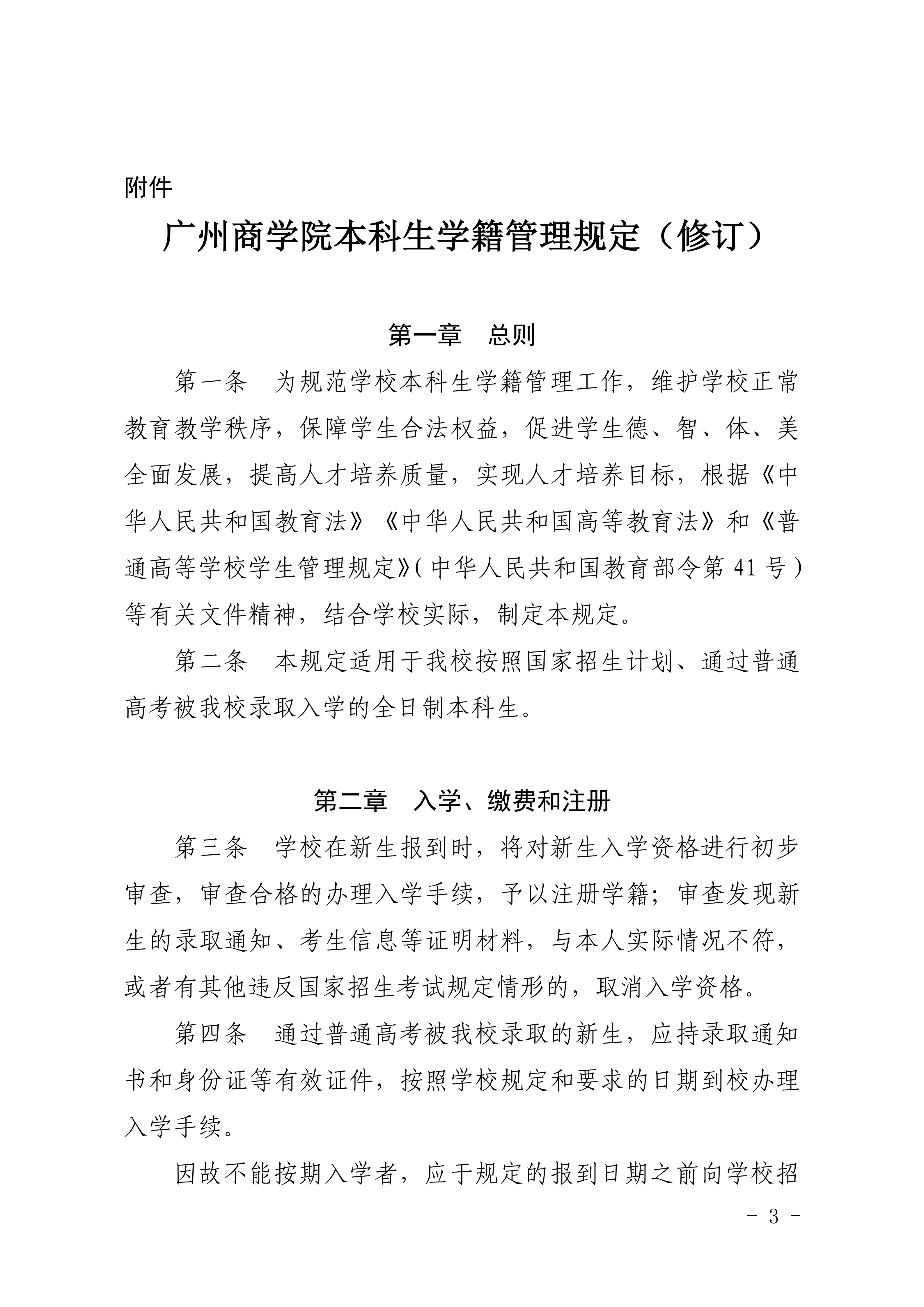 83-20190709-广商教字〔2019〕32号 关于印发《广州商学院本科生学籍管理规定（修订）》的通知_03.png
