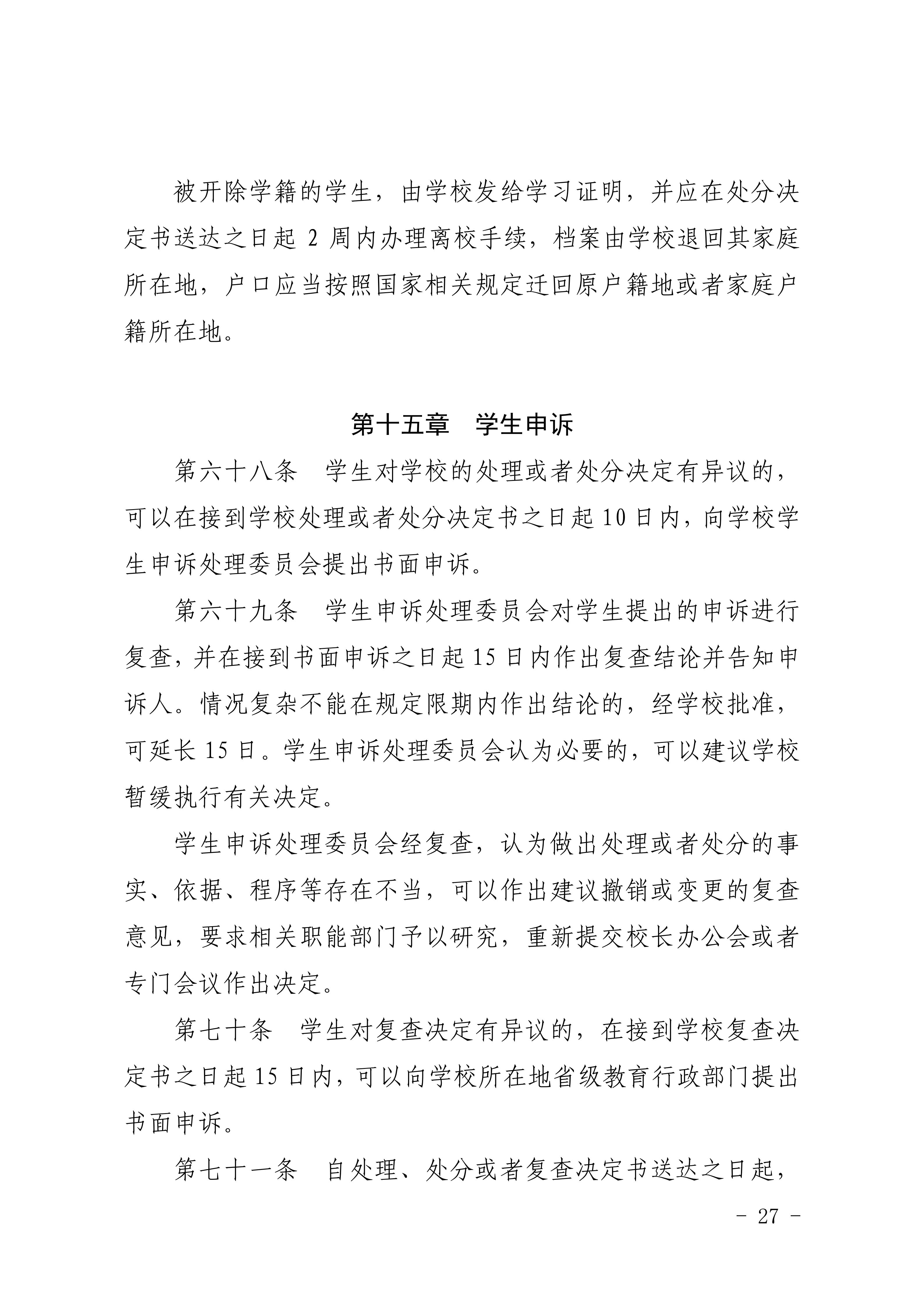 83-20190709-广商教字〔2019〕32号 关于印发《广州商学院本科生学籍管理规定（修订）》的通知_27.png