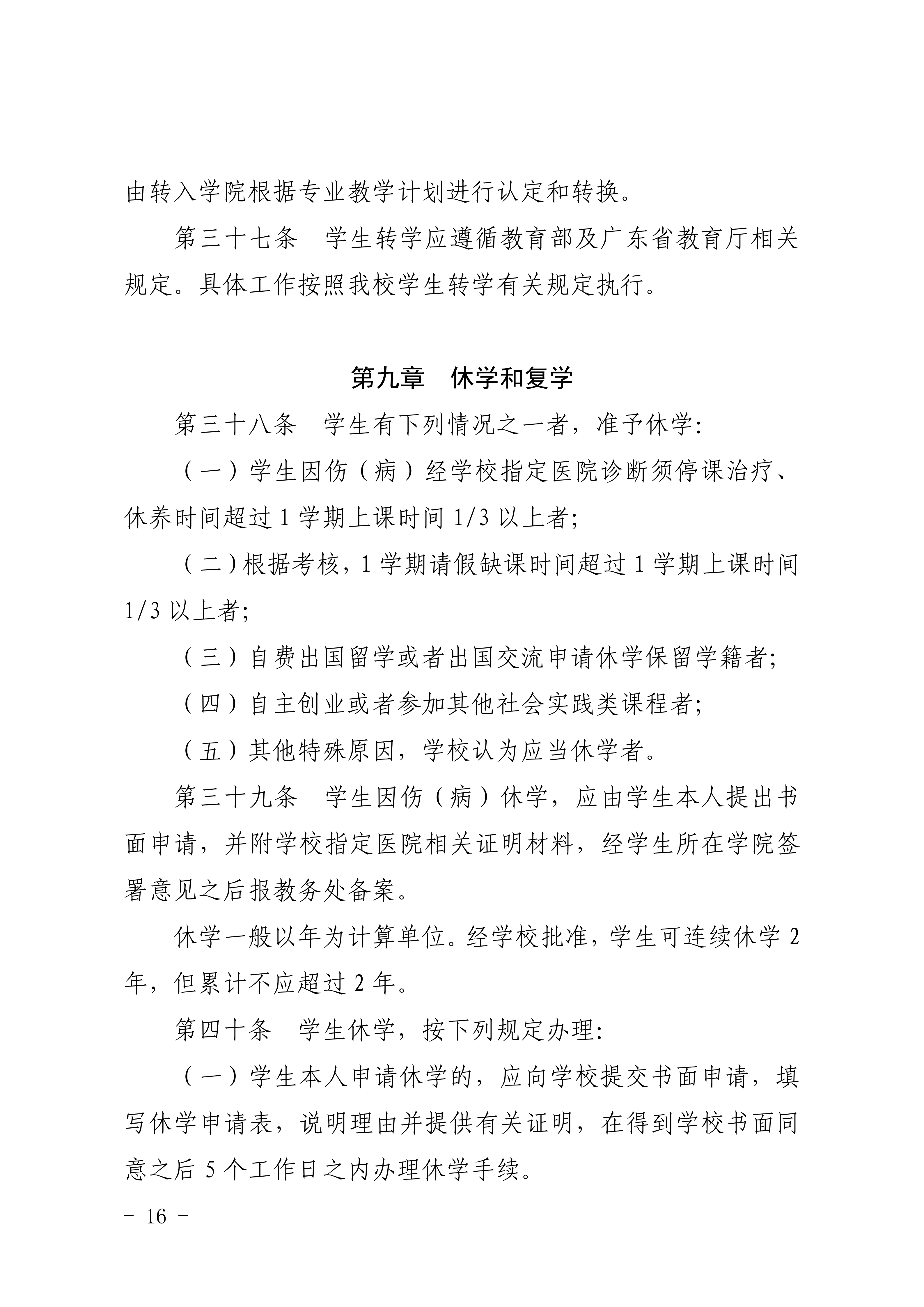 83-20190709-广商教字〔2019〕32号 关于印发《广州商学院本科生学籍管理规定（修订）》的通知_16.png