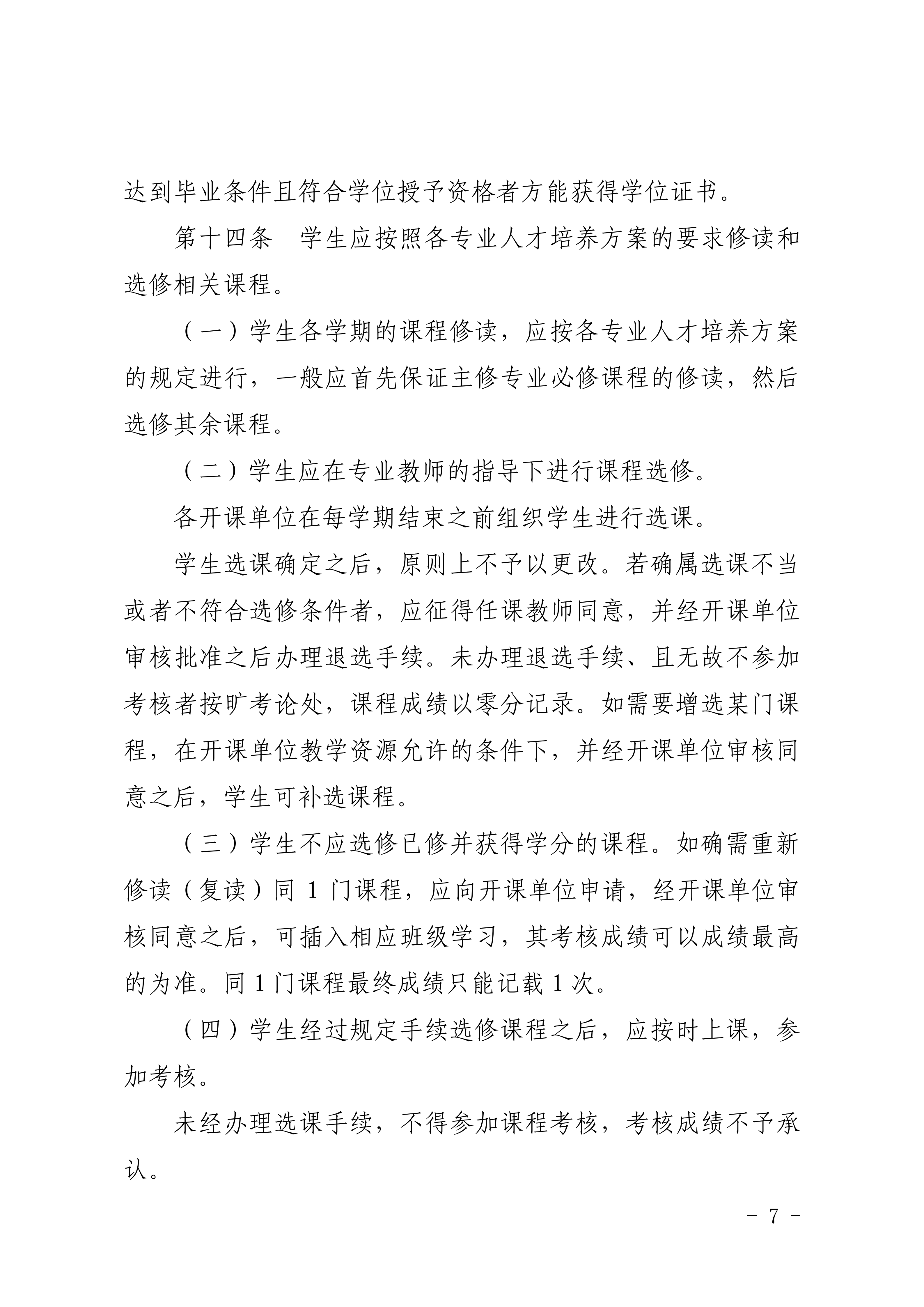 83-20190709-广商教字〔2019〕32号 关于印发《广州商学院本科生学籍管理规定（修订）》的通知_07.png