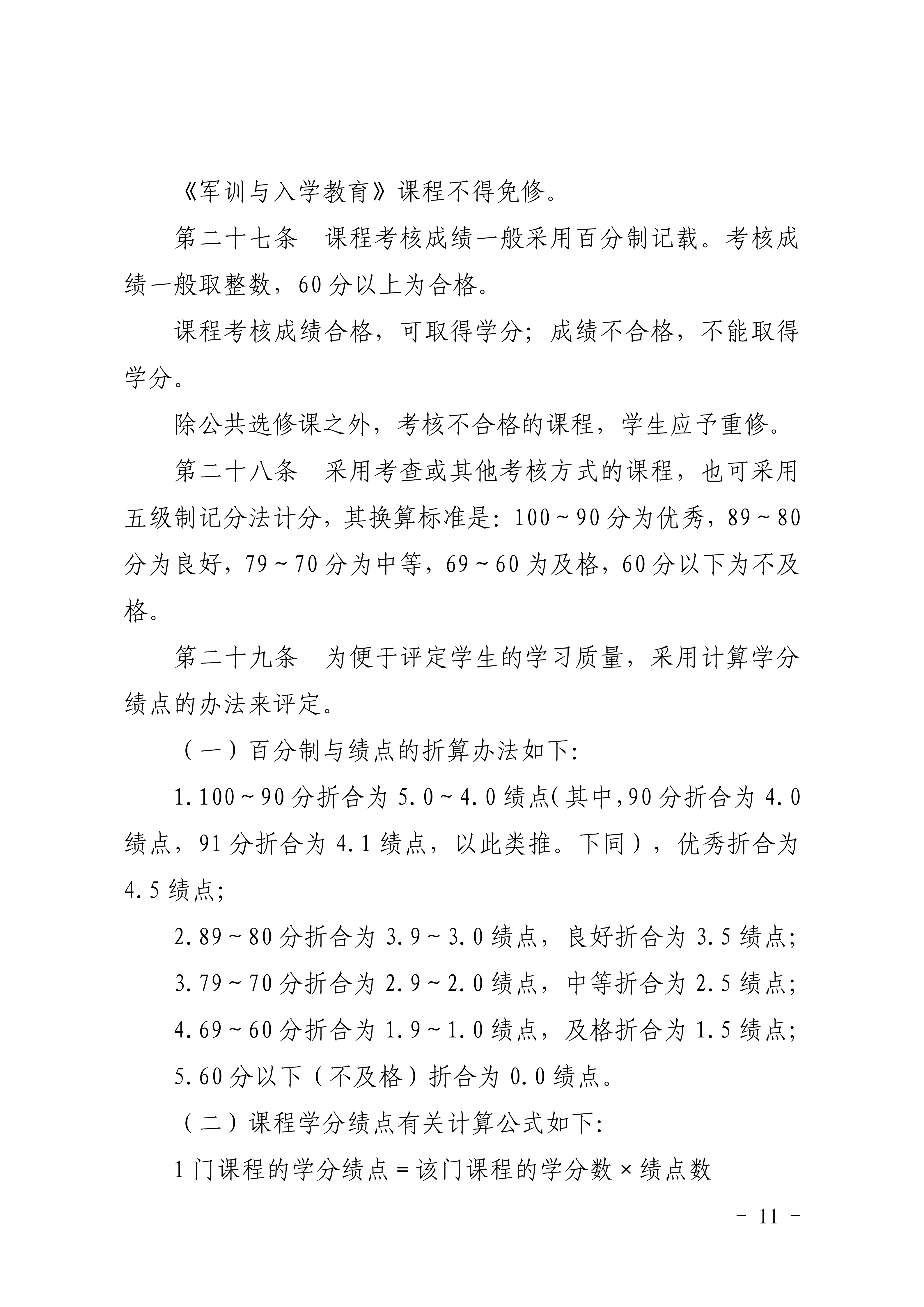 83-20190709-广商教字〔2019〕32号 关于印发《广州商学院本科生学籍管理规定（修订）》的通知_11.png