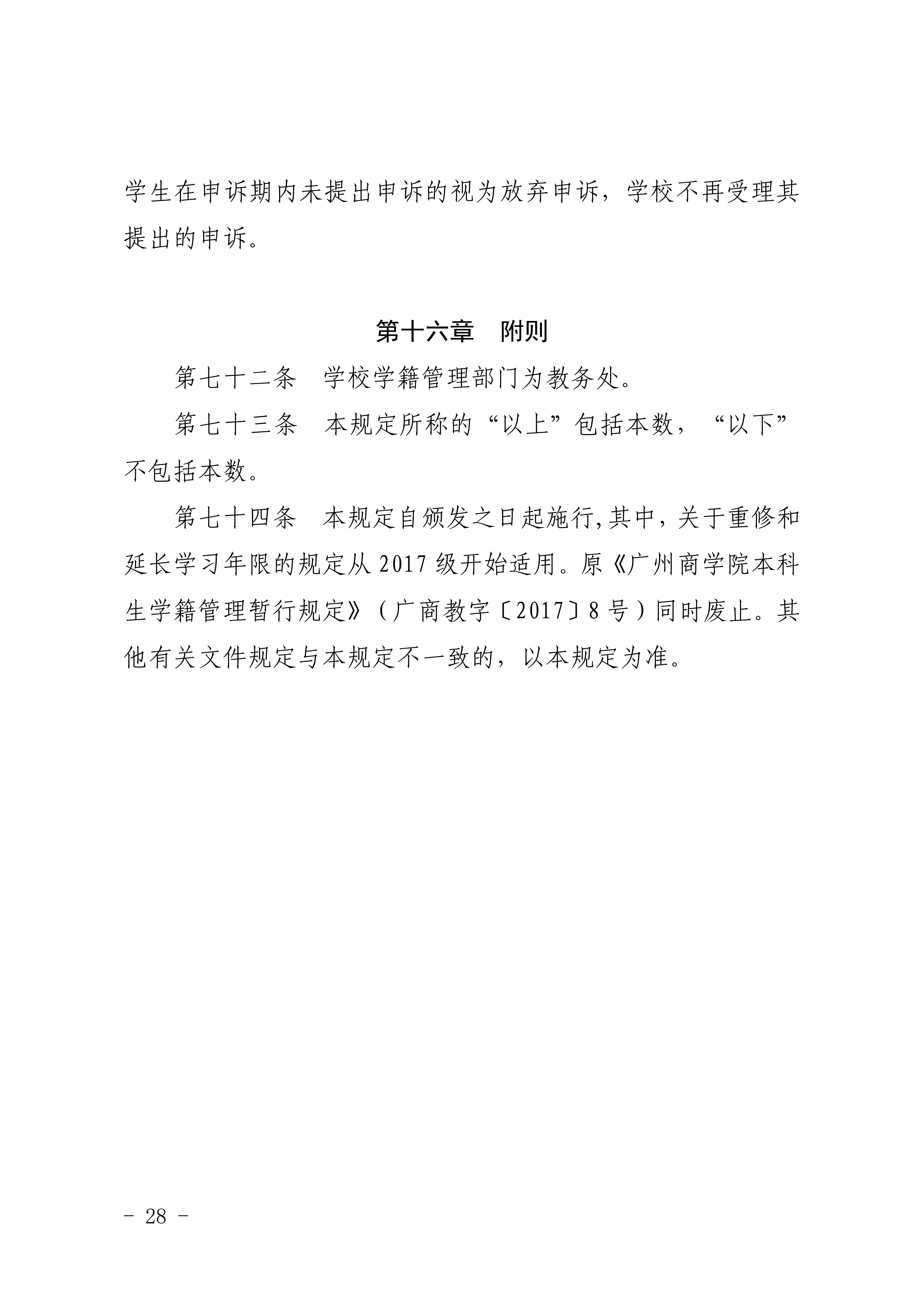 83-20190709-广商教字〔2019〕32号 关于印发《广州商学院本科生学籍管理规定（修订）》的通知_28.png