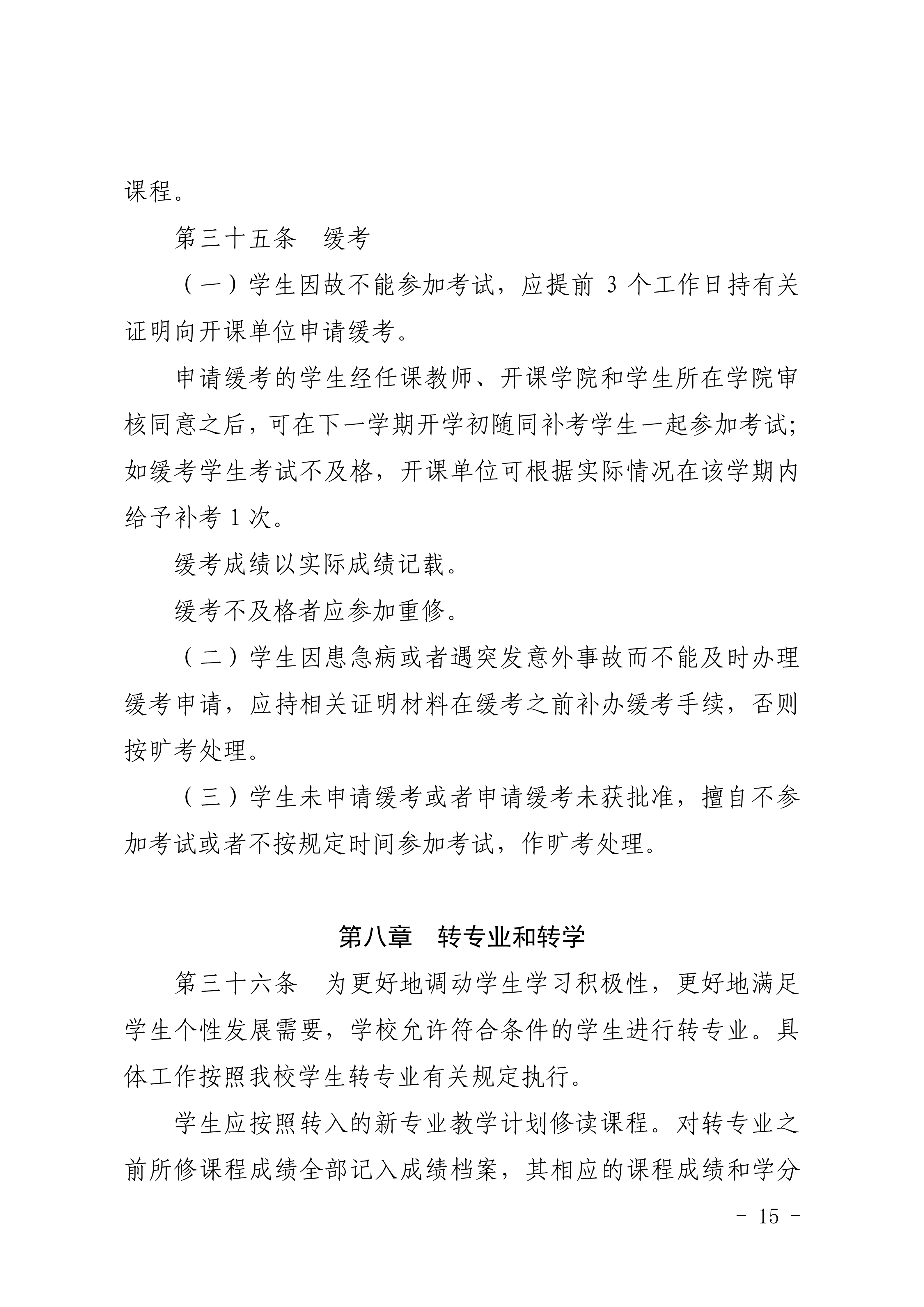 83-20190709-广商教字〔2019〕32号 关于印发《广州商学院本科生学籍管理规定（修订）》的通知_15.png