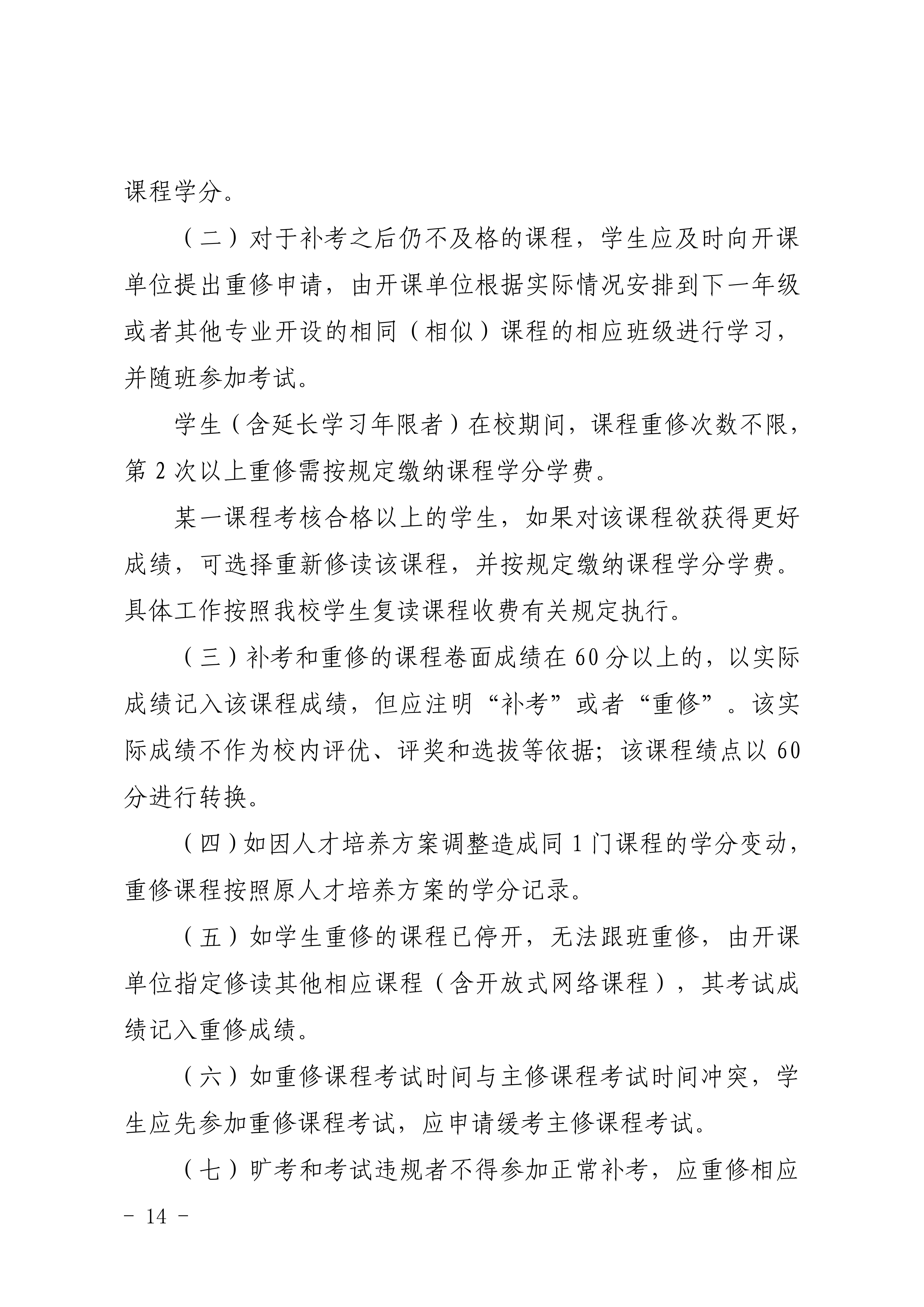 83-20190709-广商教字〔2019〕32号 关于印发《广州商学院本科生学籍管理规定（修订）》的通知_14.png