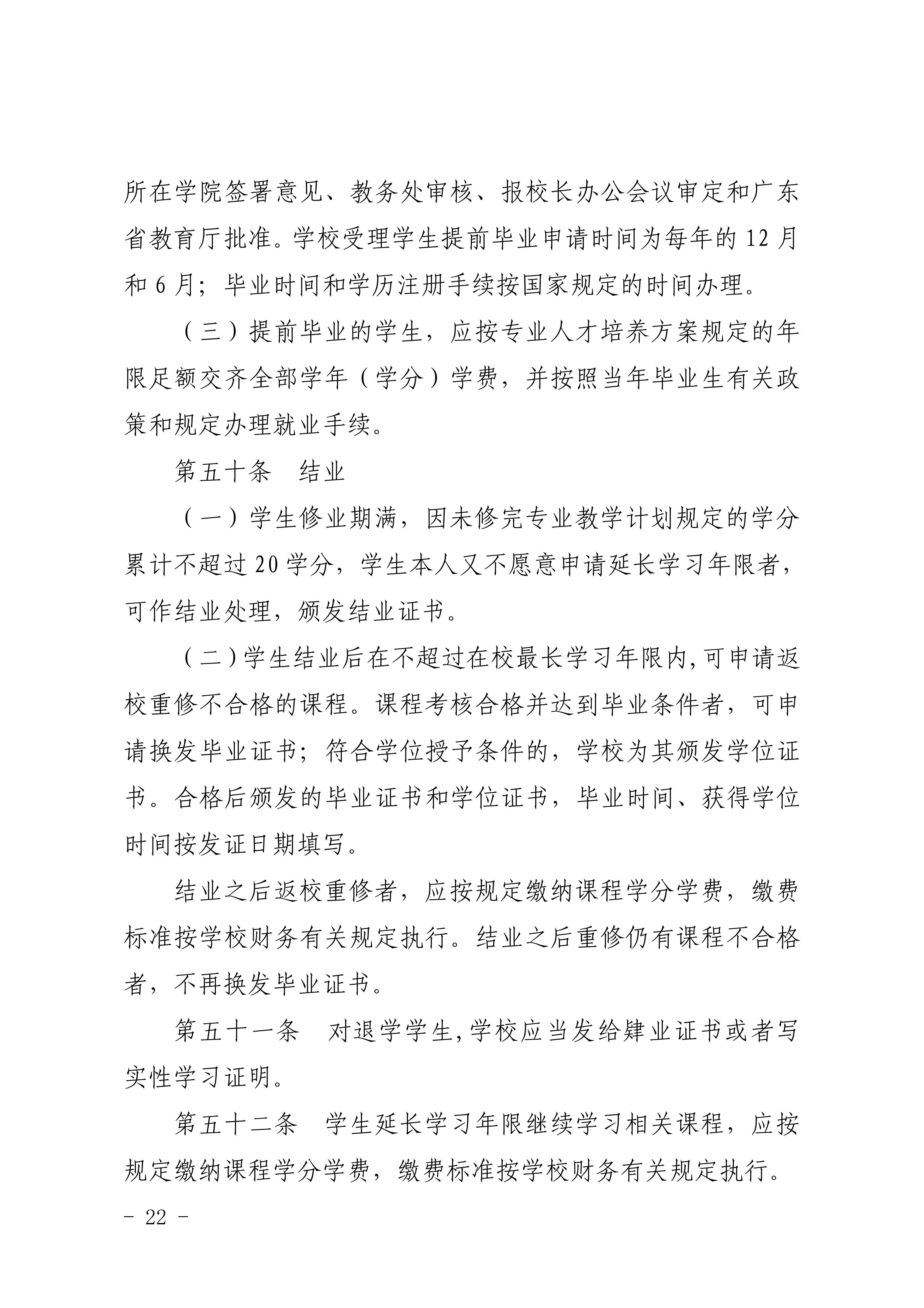 83-20190709-广商教字〔2019〕32号 关于印发《广州商学院本科生学籍管理规定（修订）》的通知_22.png