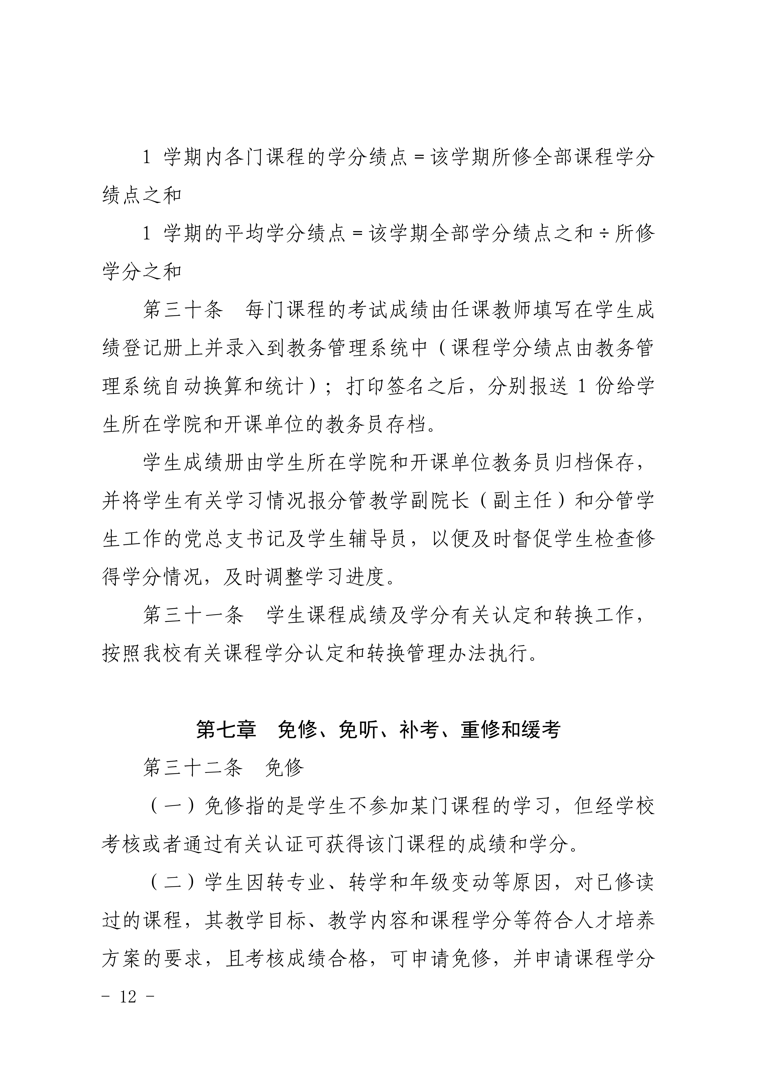 83-20190709-广商教字〔2019〕32号 关于印发《广州商学院本科生学籍管理规定（修订）》的通知_12.png