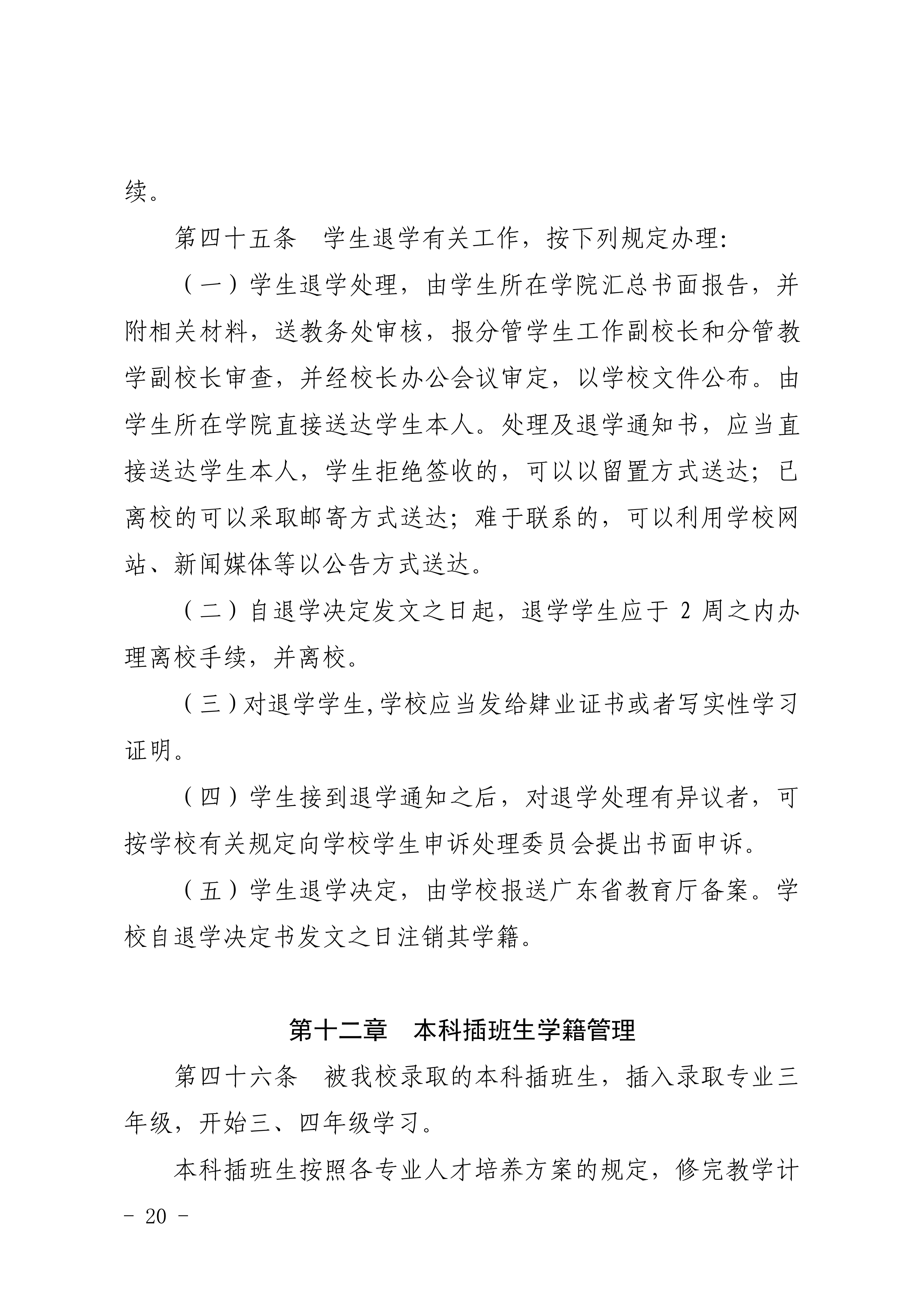 83-20190709-广商教字〔2019〕32号 关于印发《广州商学院本科生学籍管理规定（修订）》的通知_20.png