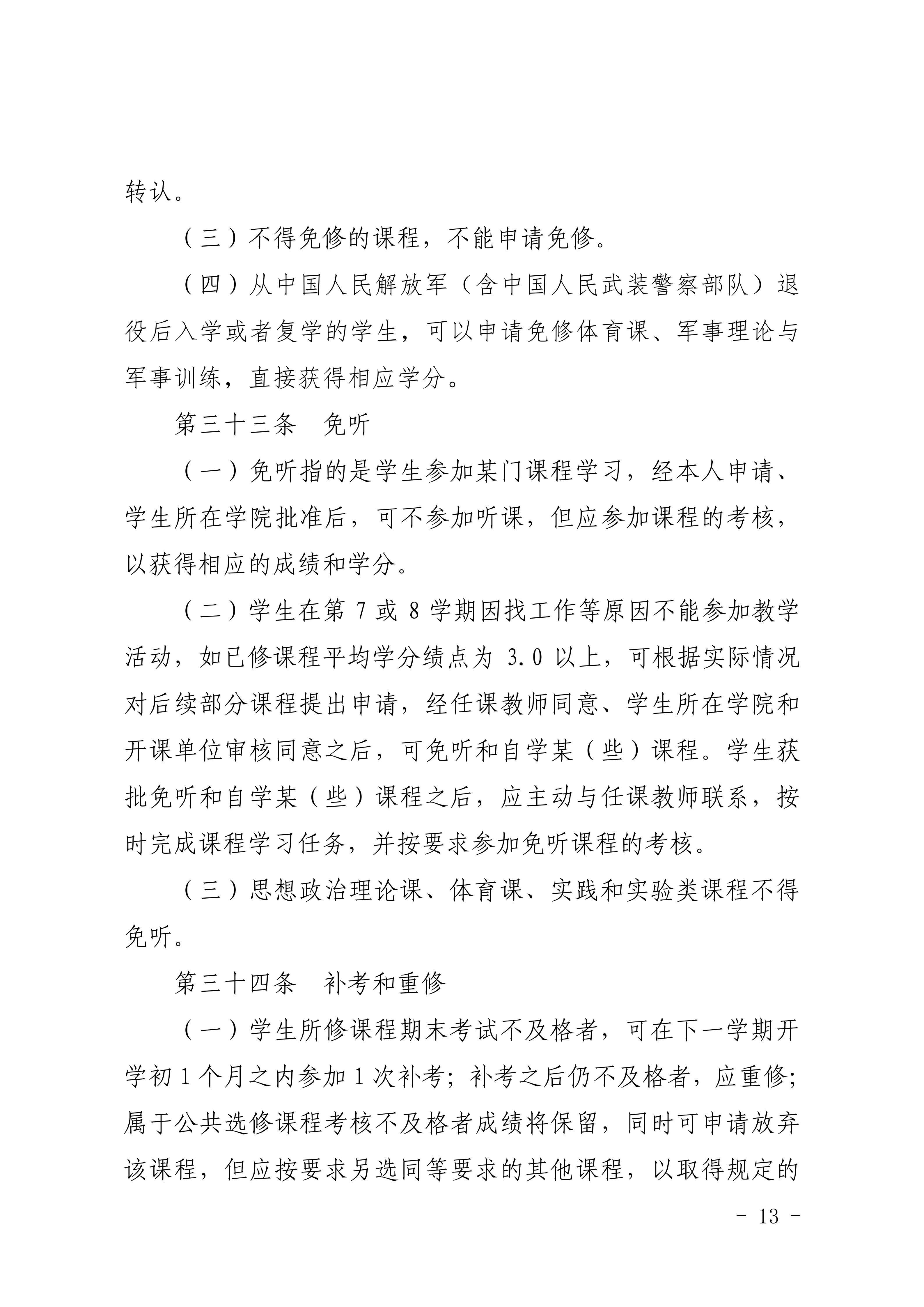 83-20190709-广商教字〔2019〕32号 关于印发《广州商学院本科生学籍管理规定（修订）》的通知_13.png