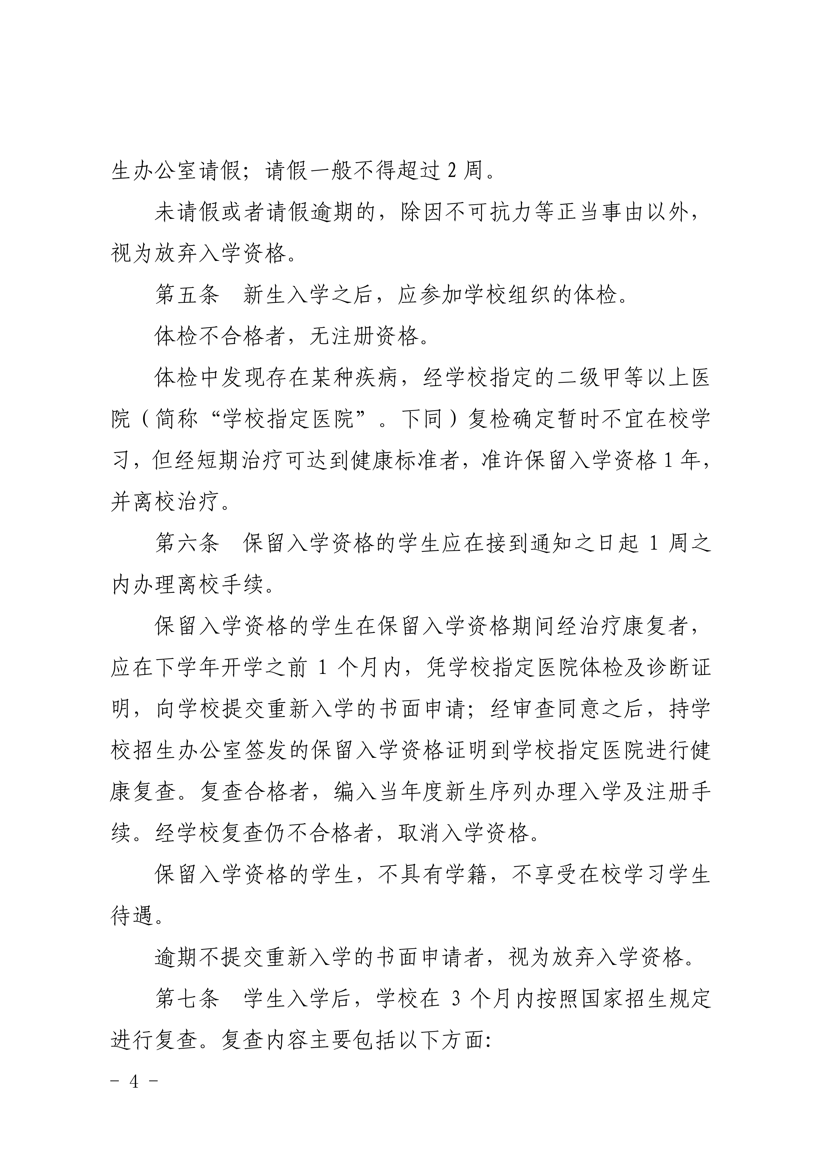 83-20190709-广商教字〔2019〕32号 关于印发《广州商学院本科生学籍管理规定（修订）》的通知_04.png
