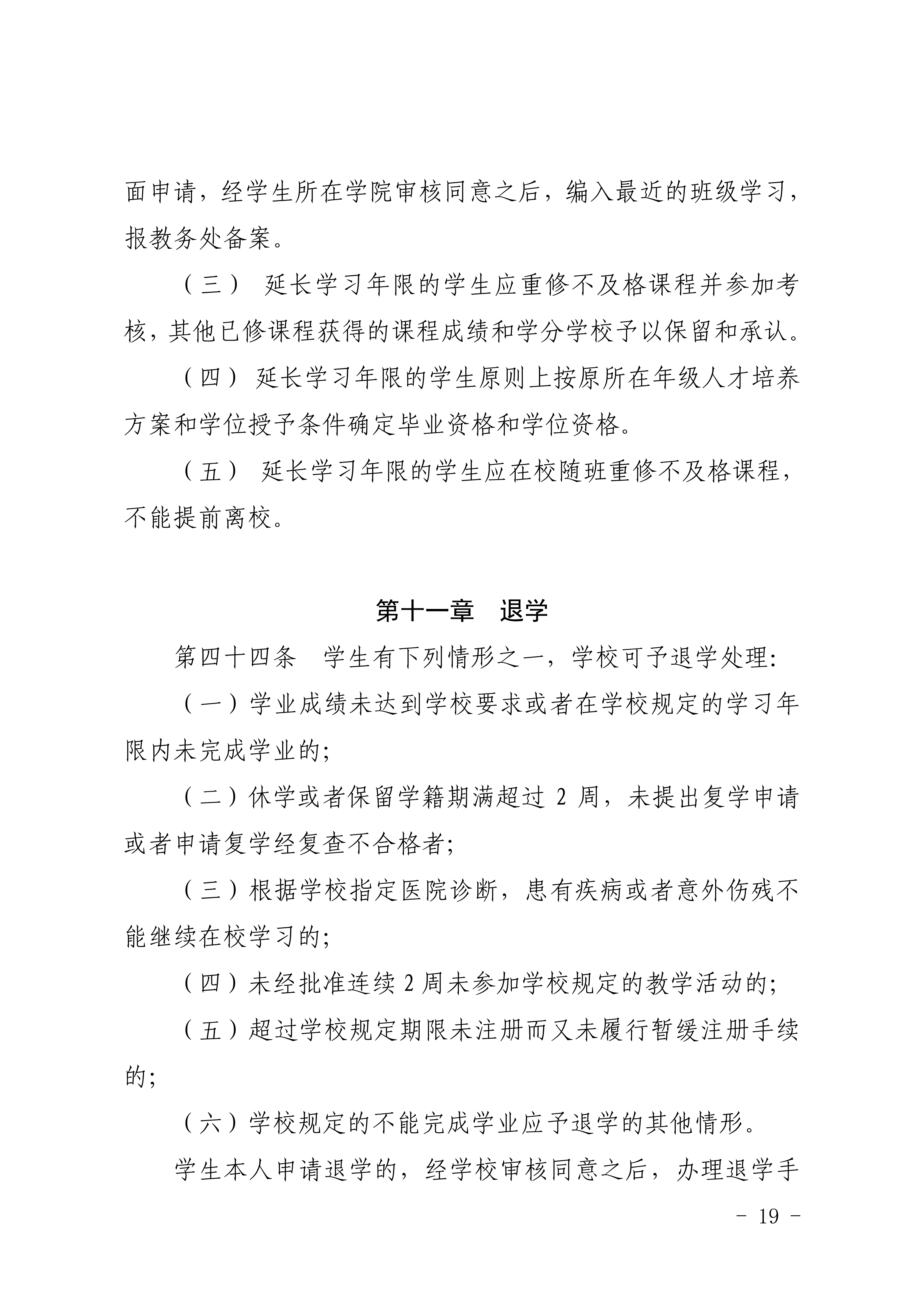 83-20190709-广商教字〔2019〕32号 关于印发《广州商学院本科生学籍管理规定（修订）》的通知_19.png