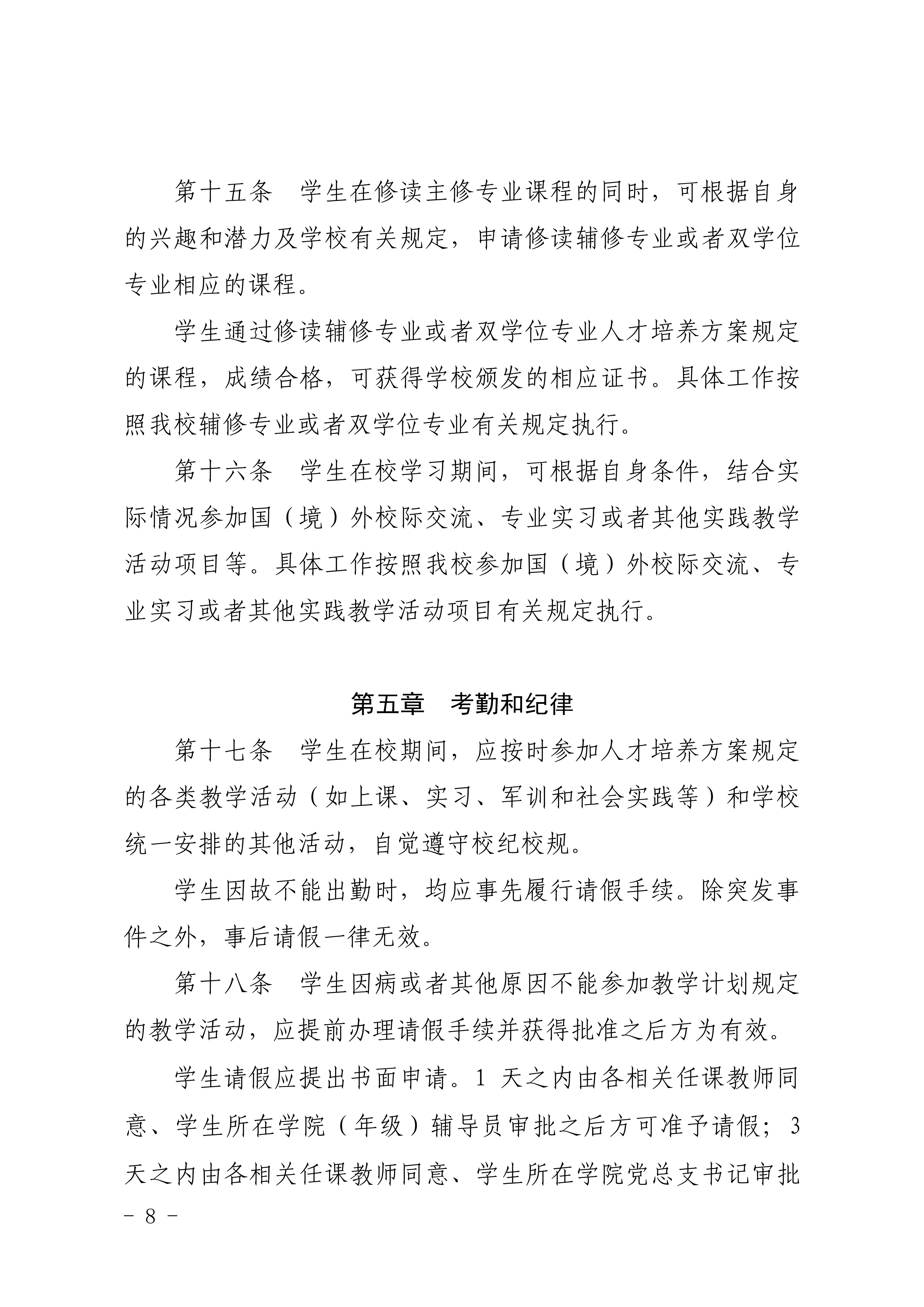 83-20190709-广商教字〔2019〕32号 关于印发《广州商学院本科生学籍管理规定（修订）》的通知_08.png