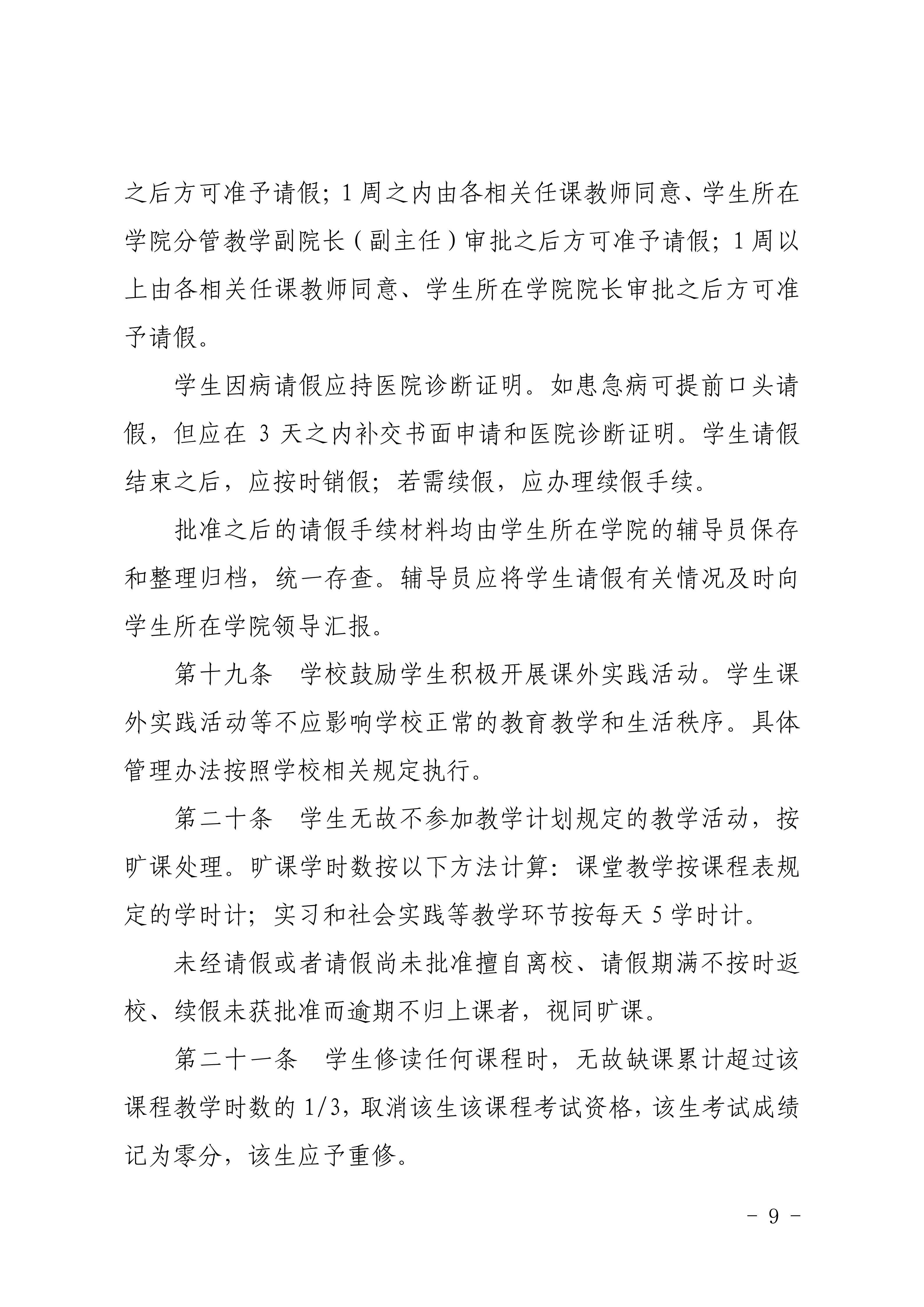 83-20190709-广商教字〔2019〕32号 关于印发《广州商学院本科生学籍管理规定（修订）》的通知_09.png