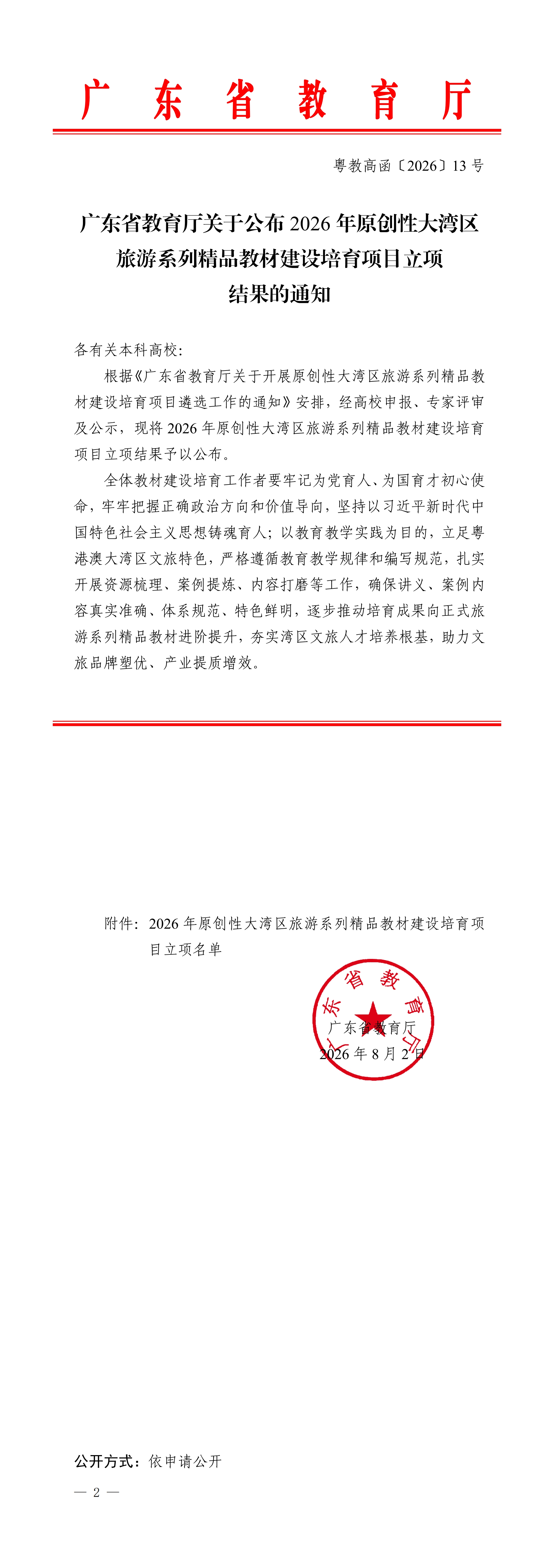 (粤教高函2026-13号)广东省教育厅关于公布2026年原创性大湾区旅游系列精品教材建设培育项目立项结果的通知_00.jpg