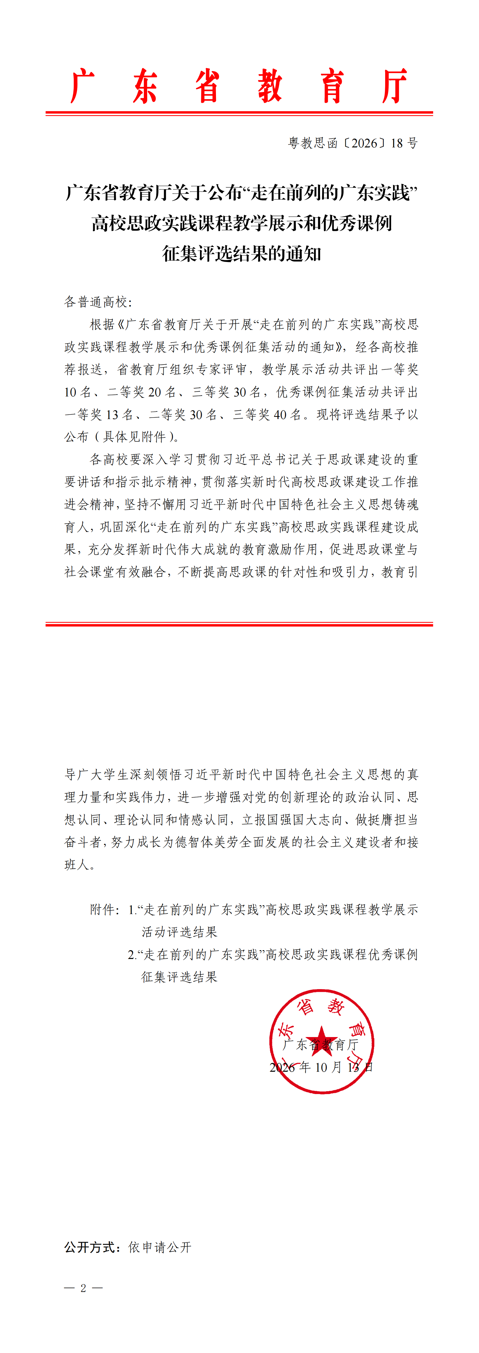 广东省教育厅关于公布“走在前列的广东实践”高校思政实践课程教学展示和优秀课例征集评选结果的通知（1013）(1)-副本_00.png